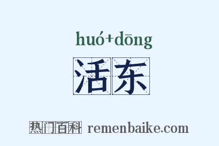 活东是什么意思的图片